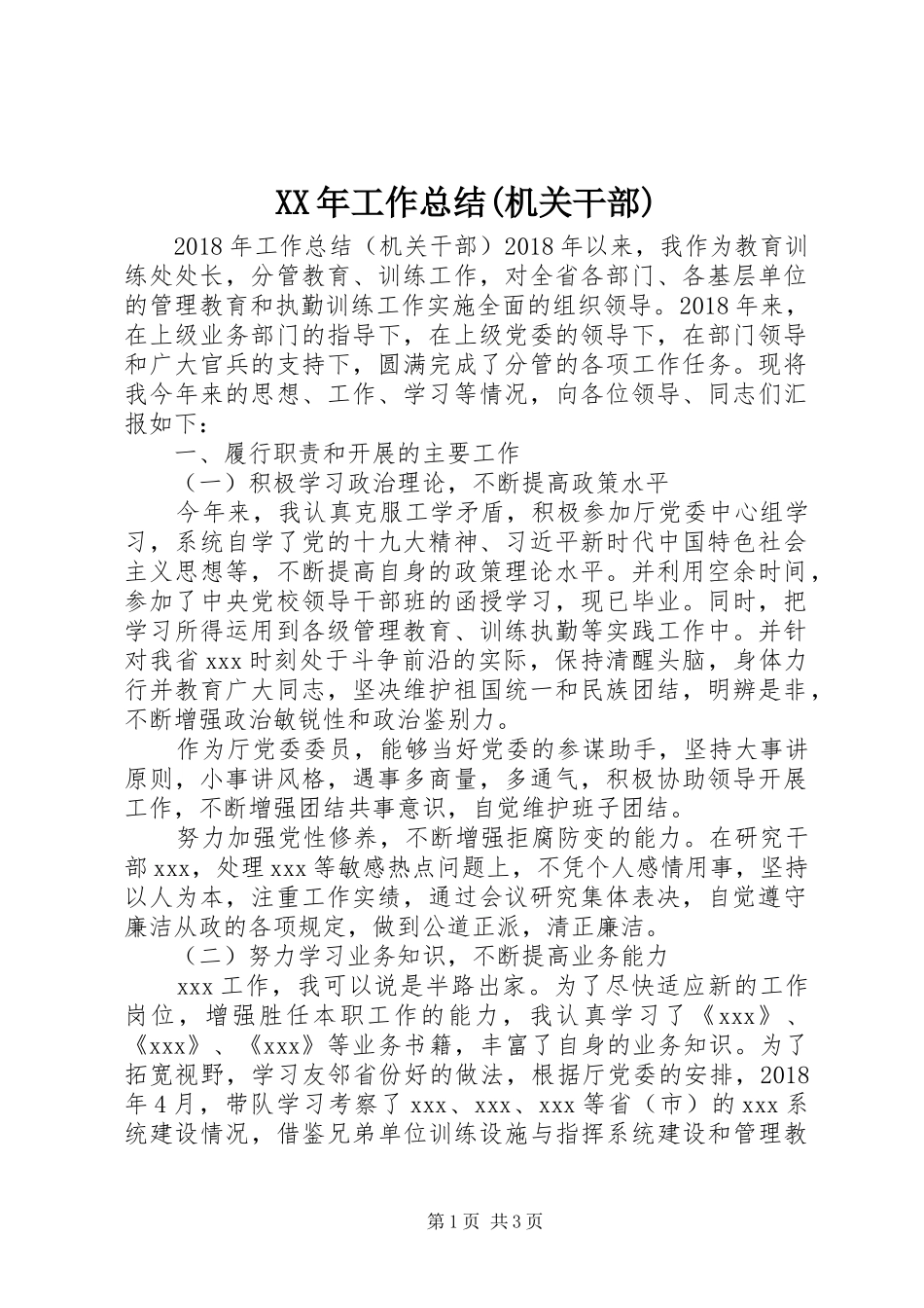 XX年工作总结(机关干部)_第1页