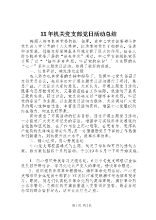 XX年机关党支部党日活动总结