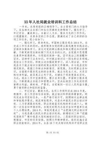 XX年人社局就业培训科工作总结