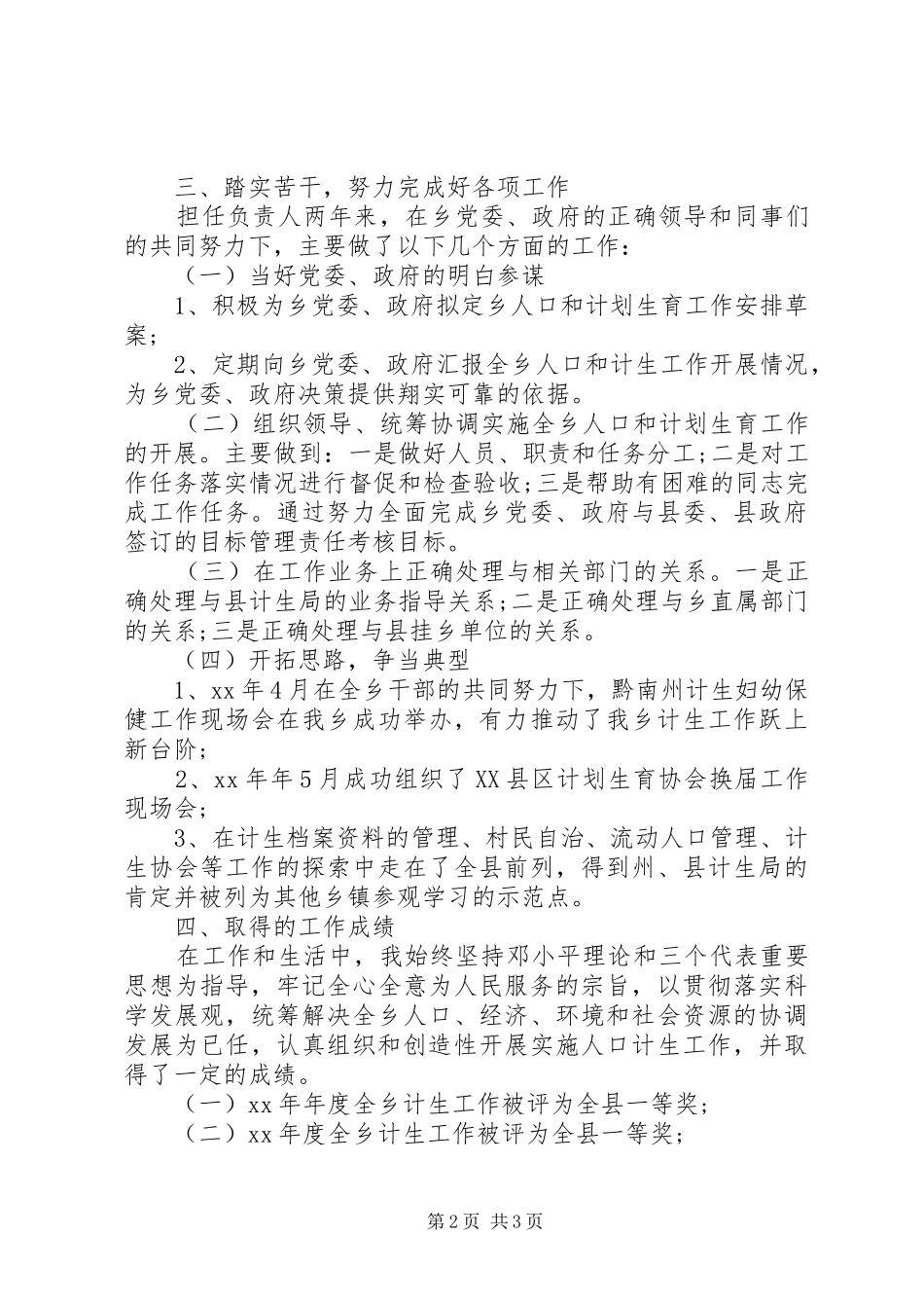 XX年乡镇计生办个人工作总结_第2页