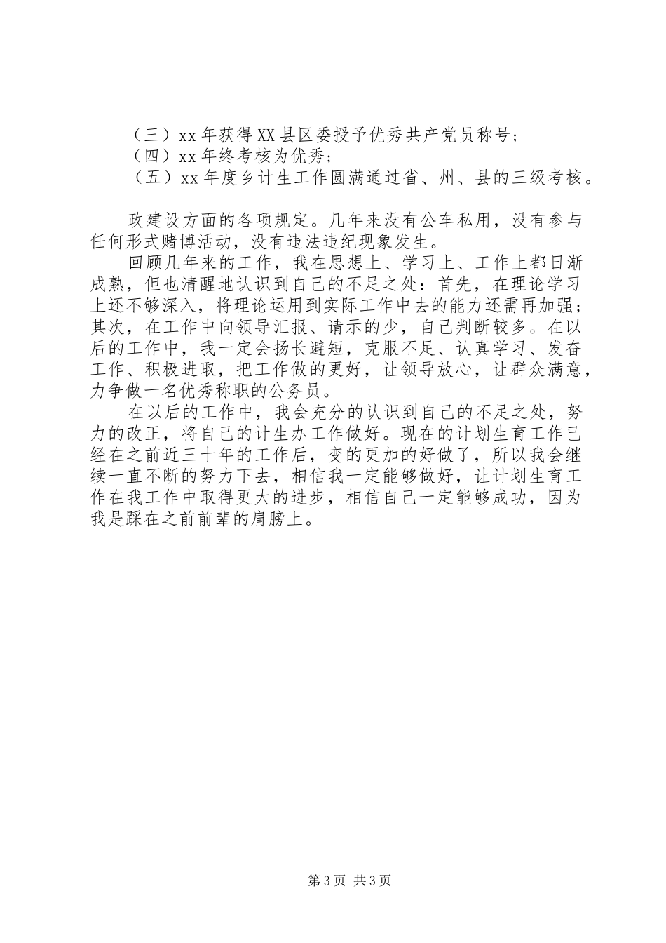 XX年乡镇计生办个人工作总结_第3页