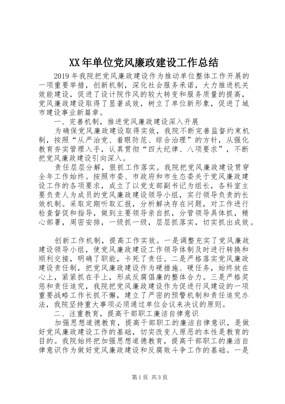 XX年单位党风廉政建设工作总结_第1页