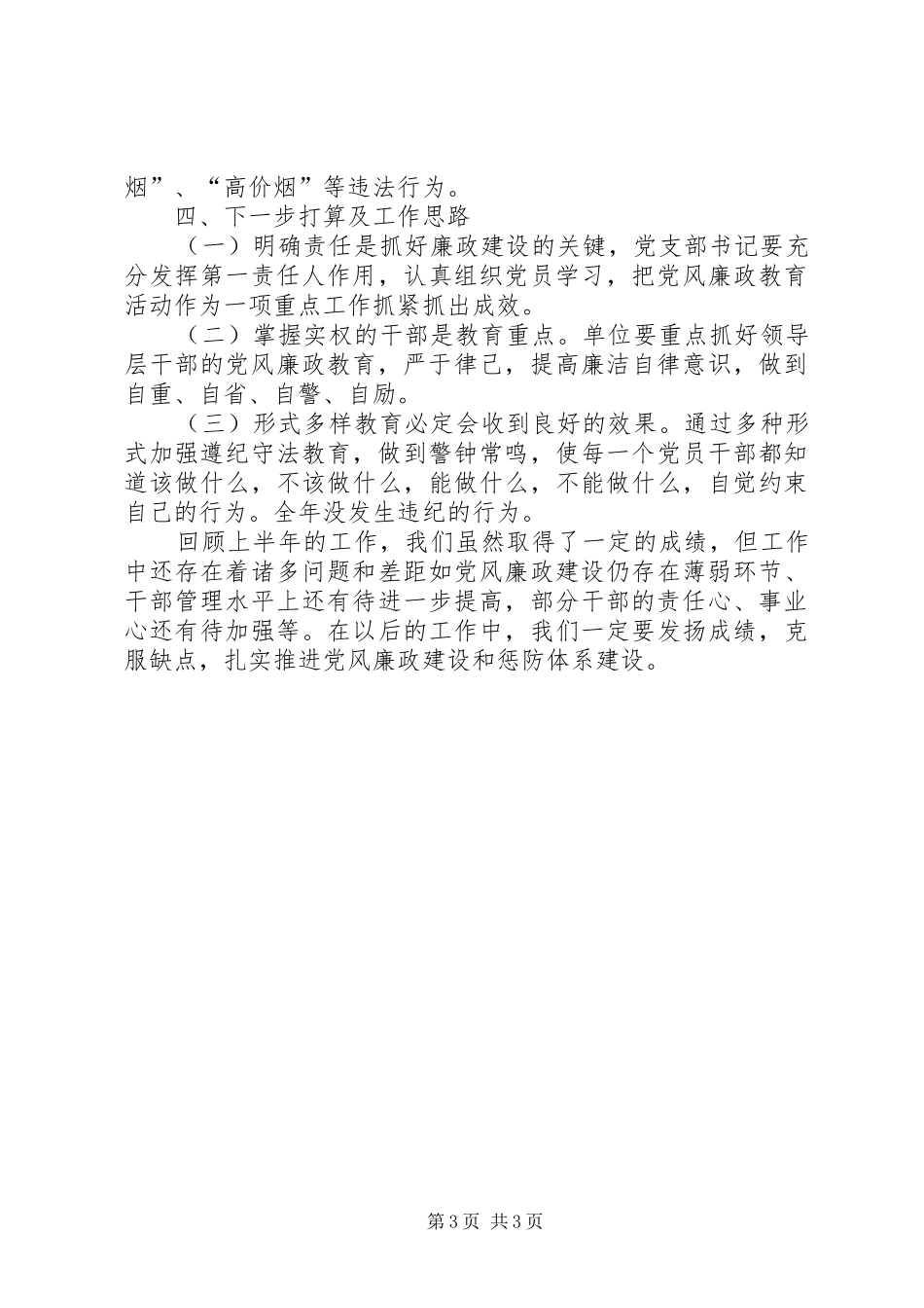 XX年单位党风廉政建设工作总结_第3页