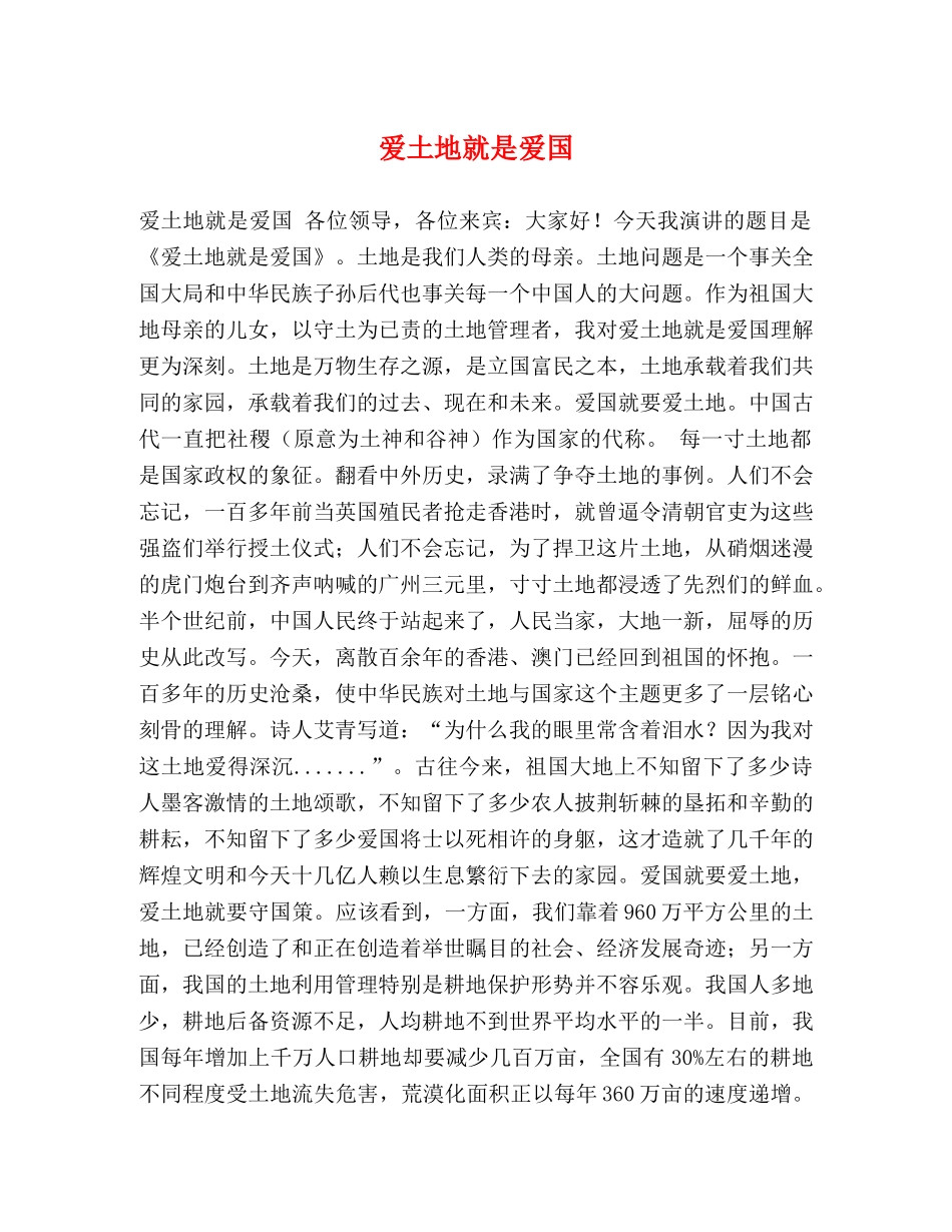 爱土地就是爱国 _第1页