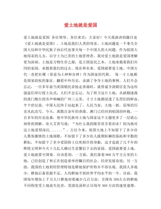 爱土地就是爱国 