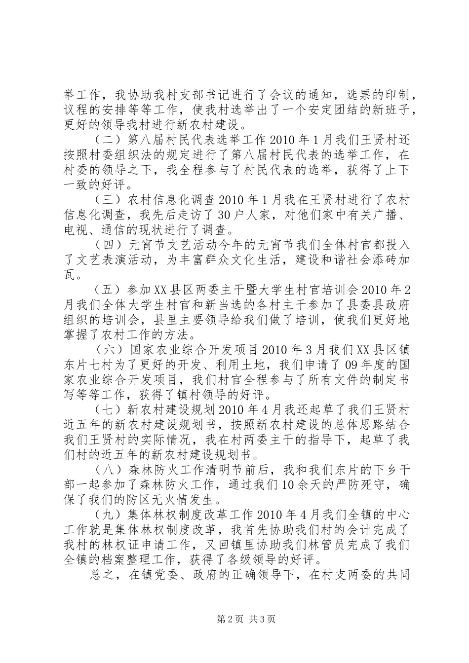 XX年村委主任助理上半年工作总结_第2页
