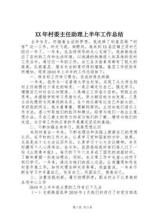 XX年村委主任助理上半年工作总结