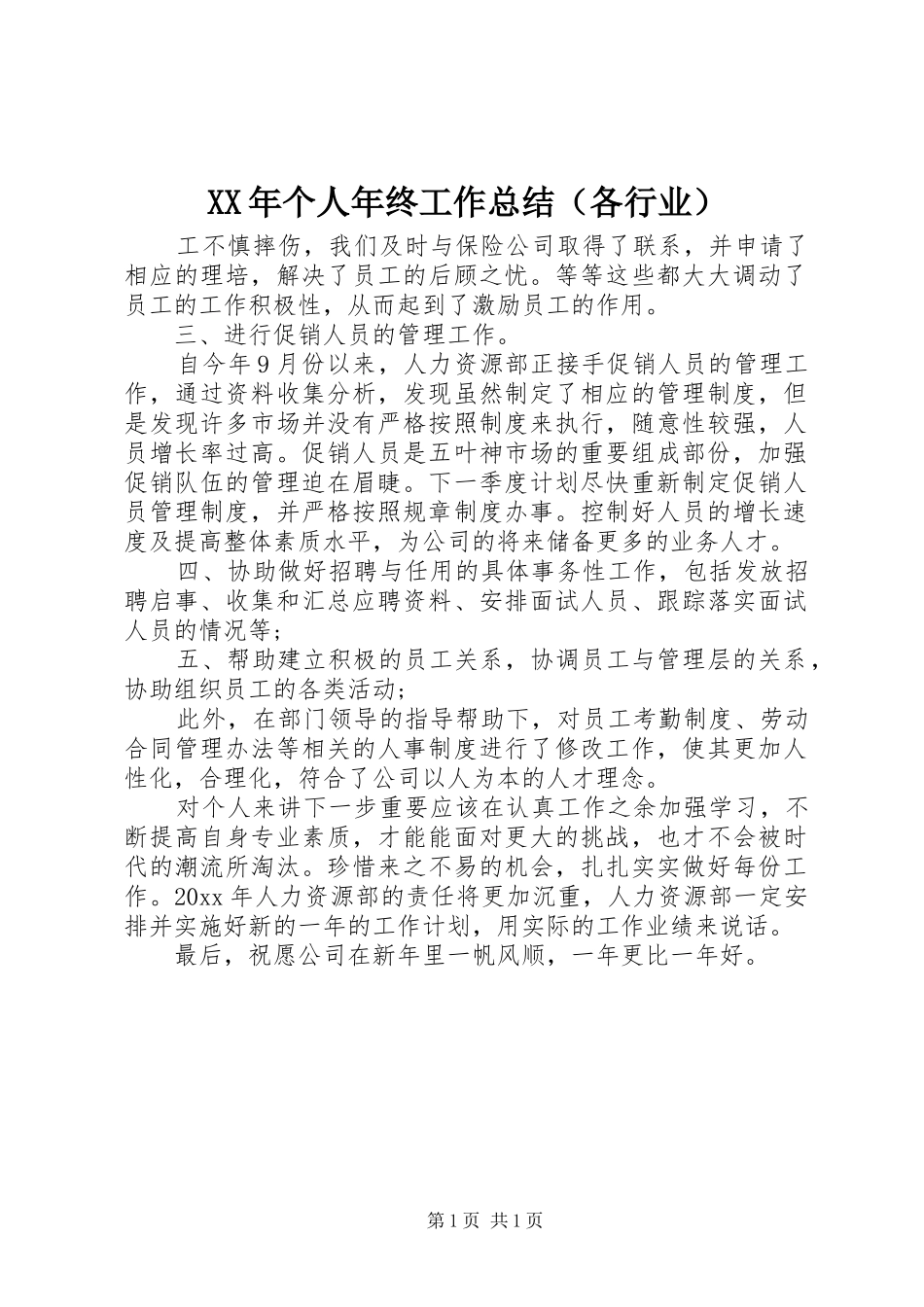XX年个人年终工作总结（各行业）_第1页