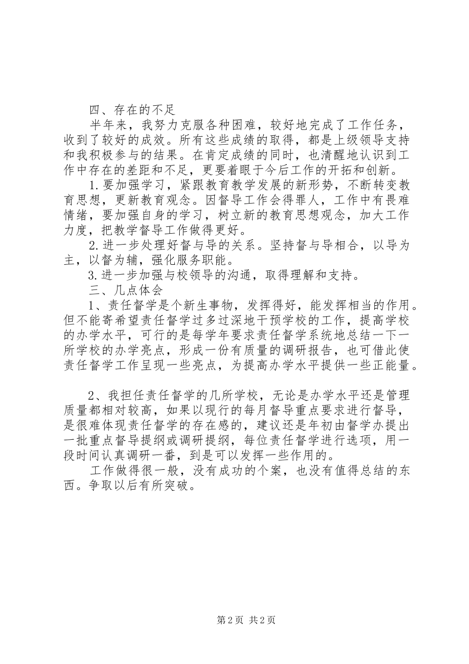 XX年塘横中学责任督学下半年挂牌督导度工作总结_第2页