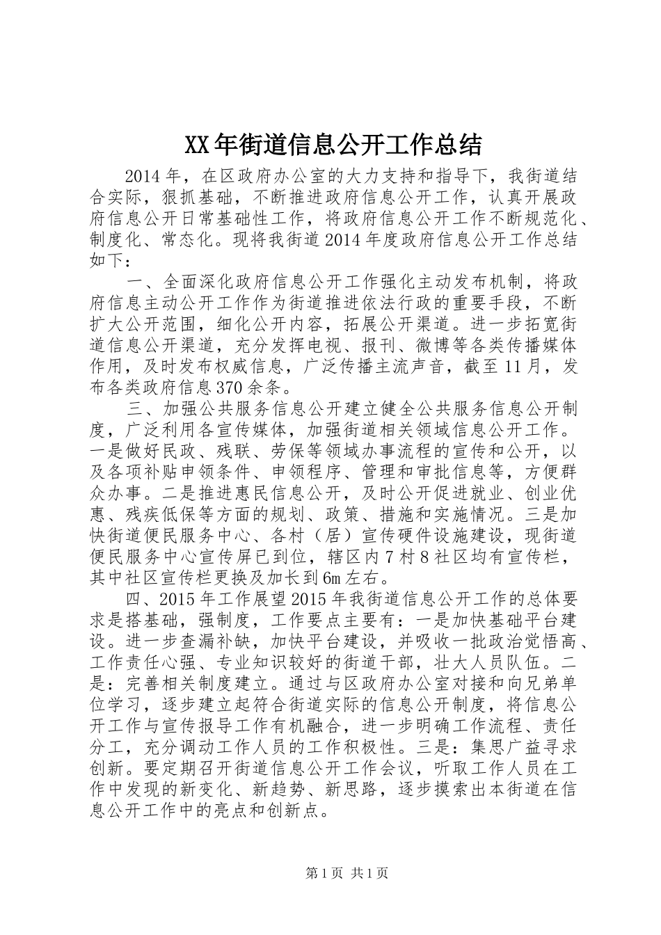 XX年街道信息公开工作总结_第1页