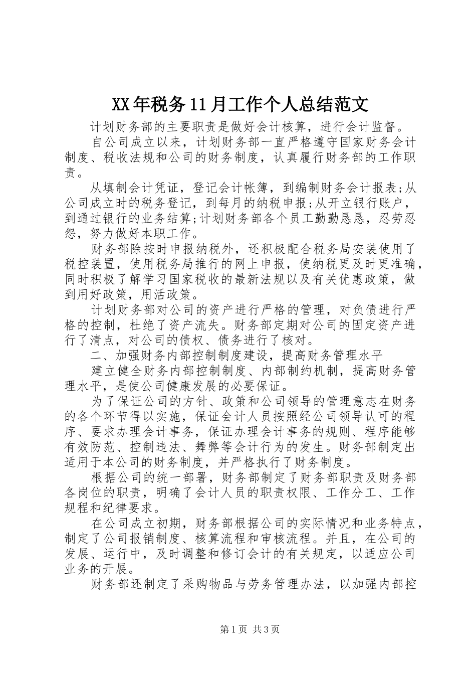 XX年税务11月工作个人总结范文_第1页