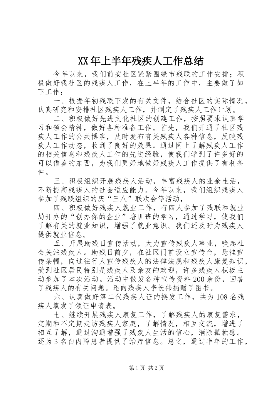 XX年上半年残疾人工作总结_第1页