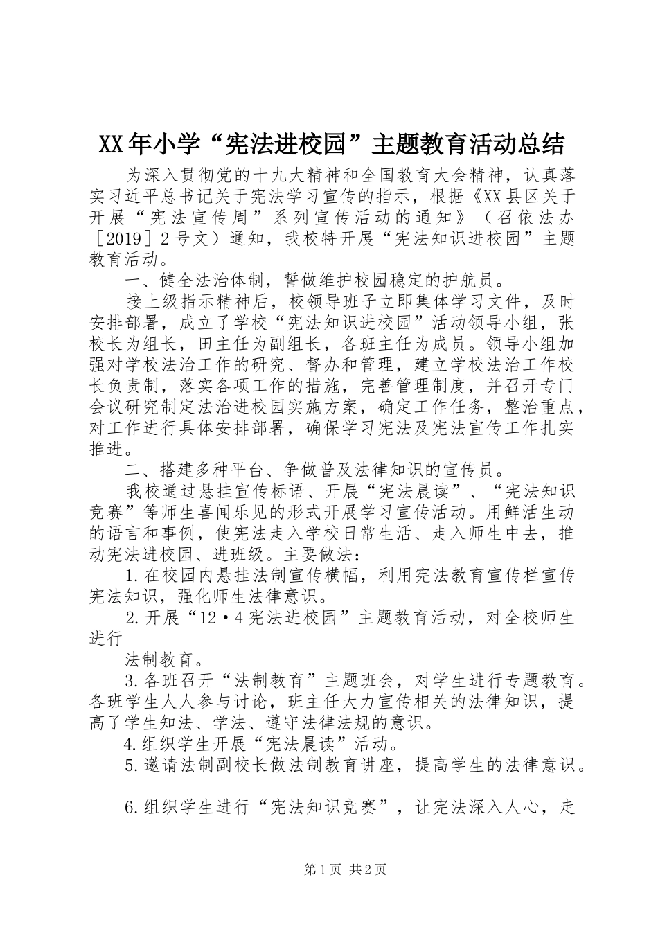 XX年小学“宪法进校园”主题教育活动总结_第1页