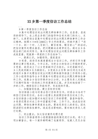 XX乡第一季度信访工作总结