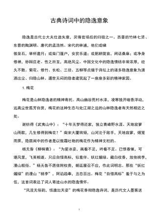古典诗词中的隐逸意象