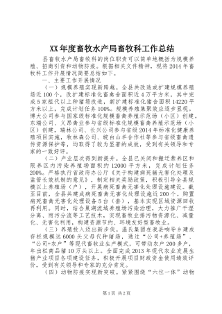 XX年度畜牧水产局畜牧科工作总结
