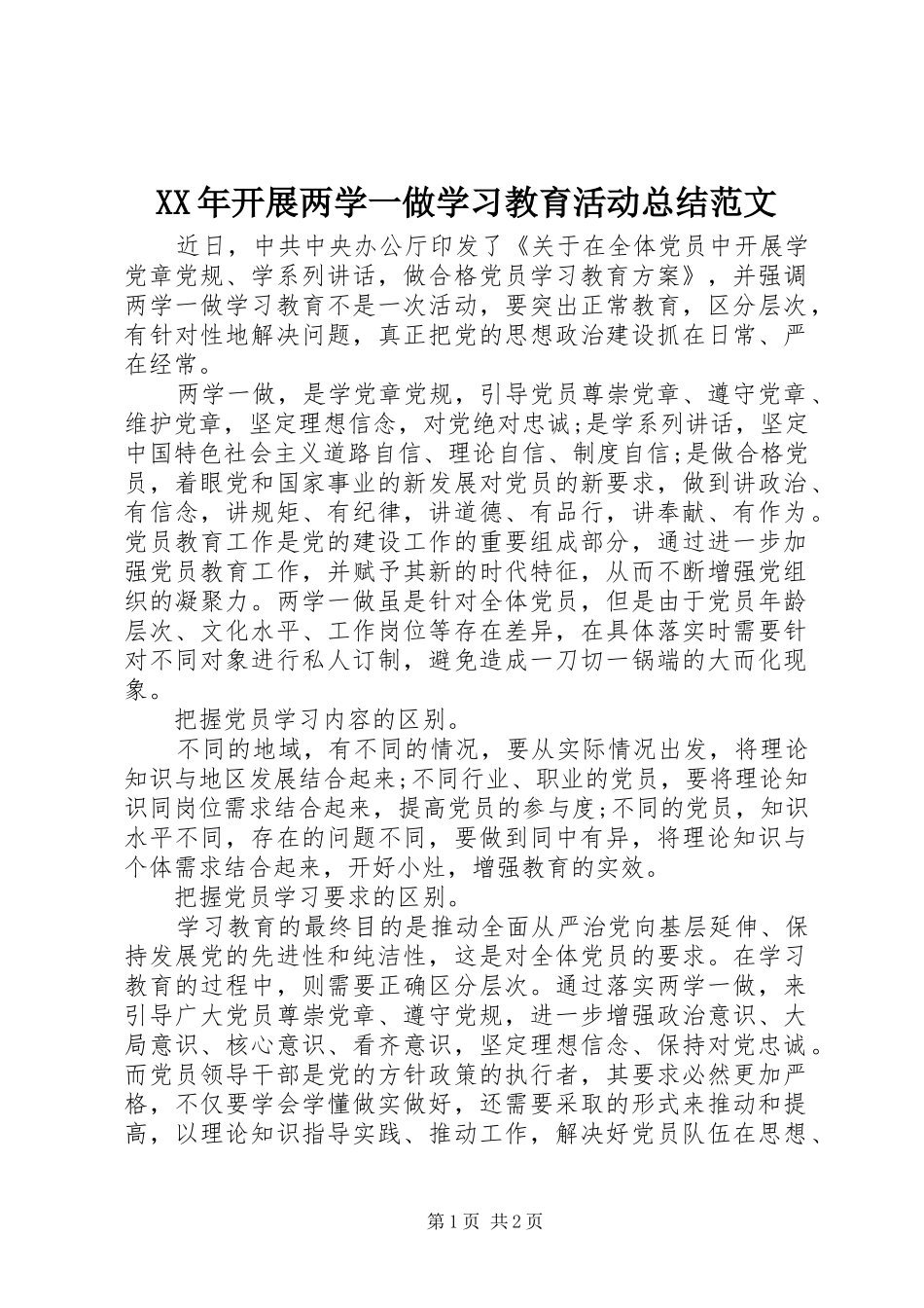 XX年开展两学一做学习教育活动总结范文_第1页