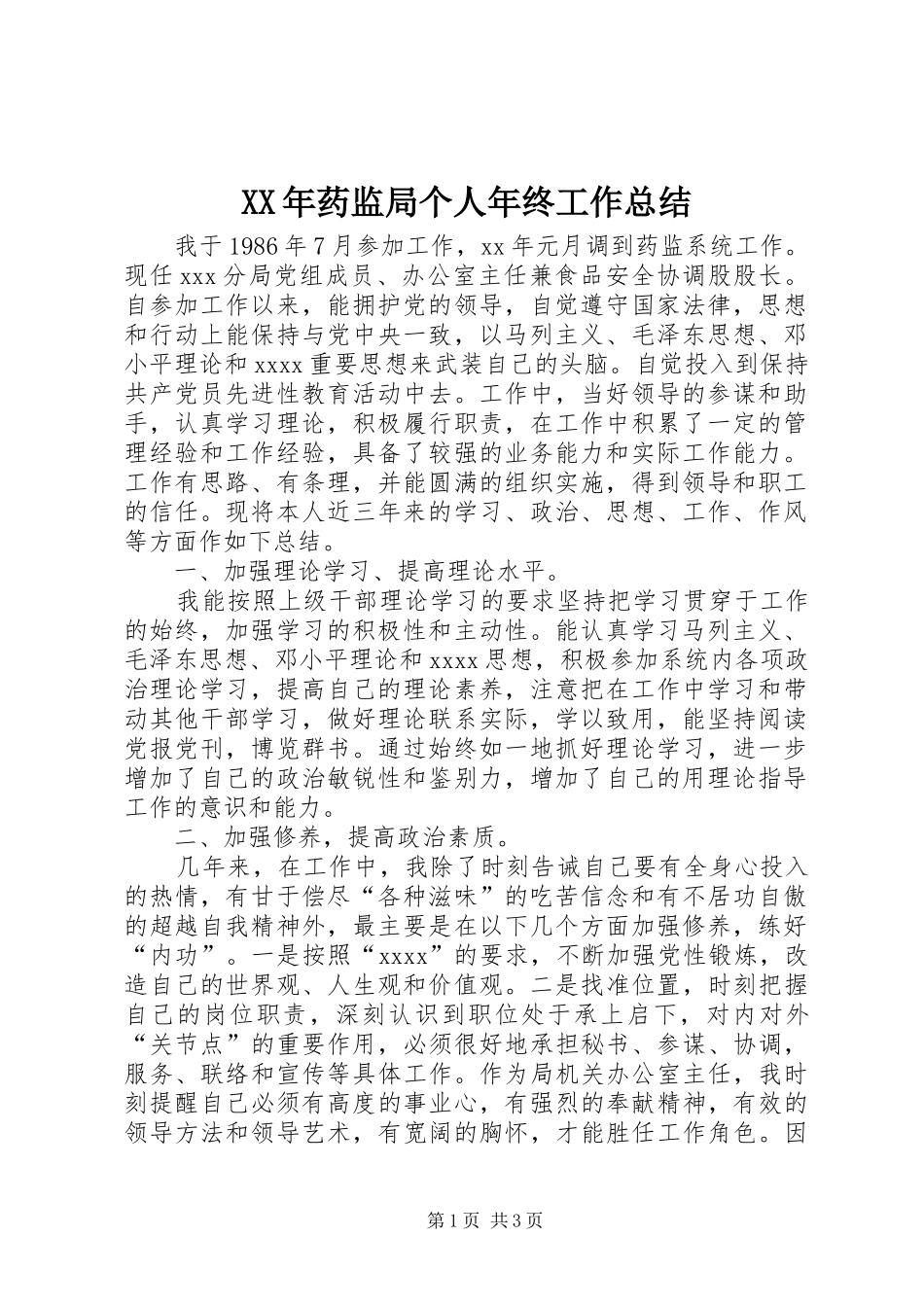 XX年药监局个人年终工作总结_第1页