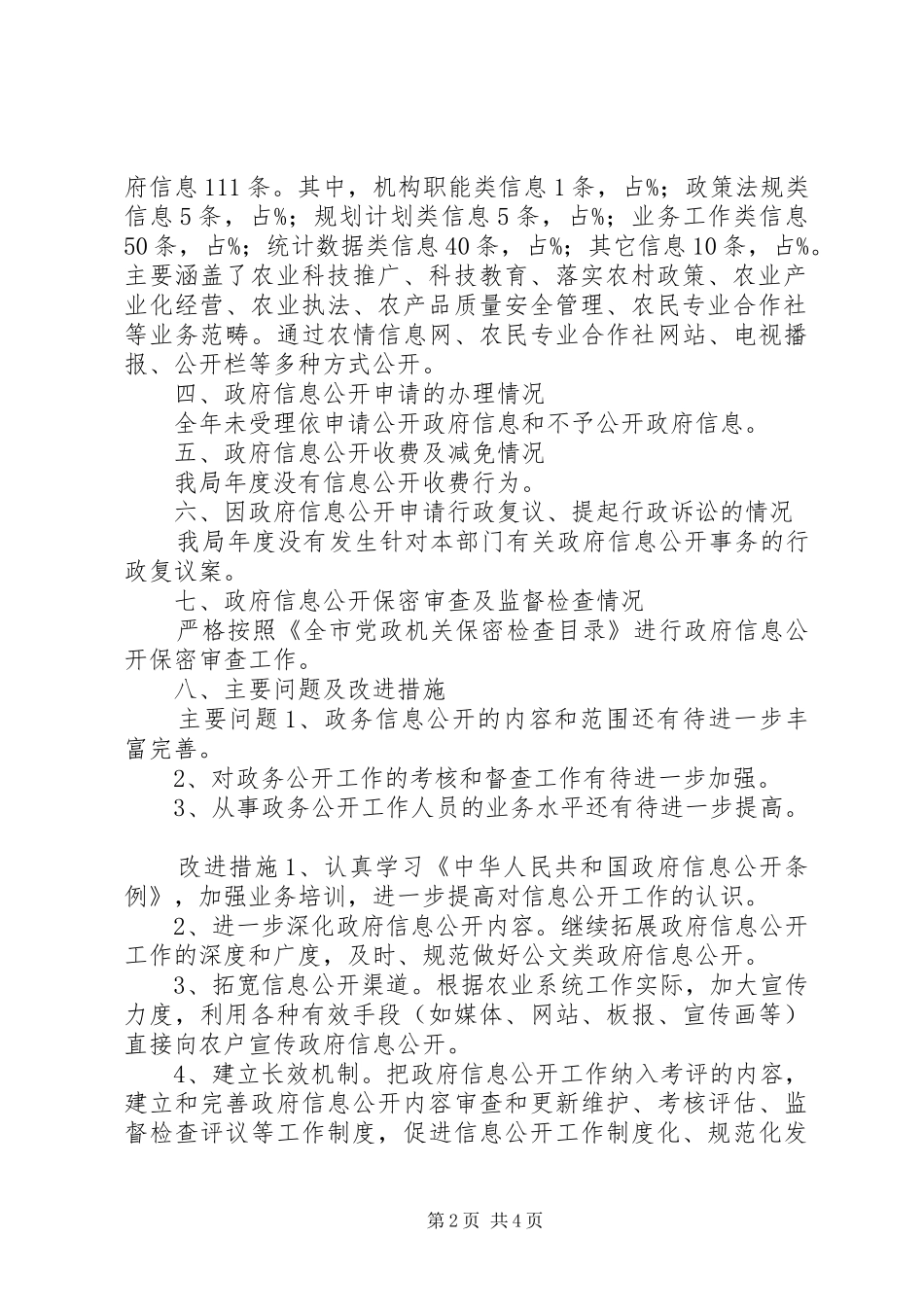XX年上半年农业局政务公开总结范文_第2页
