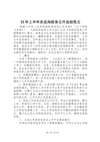 XX年上半年农业局政务公开总结范文