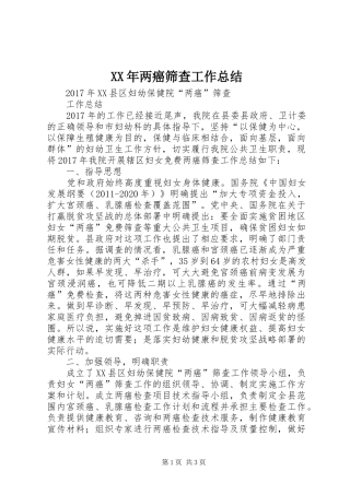 XX年两癌筛查工作总结