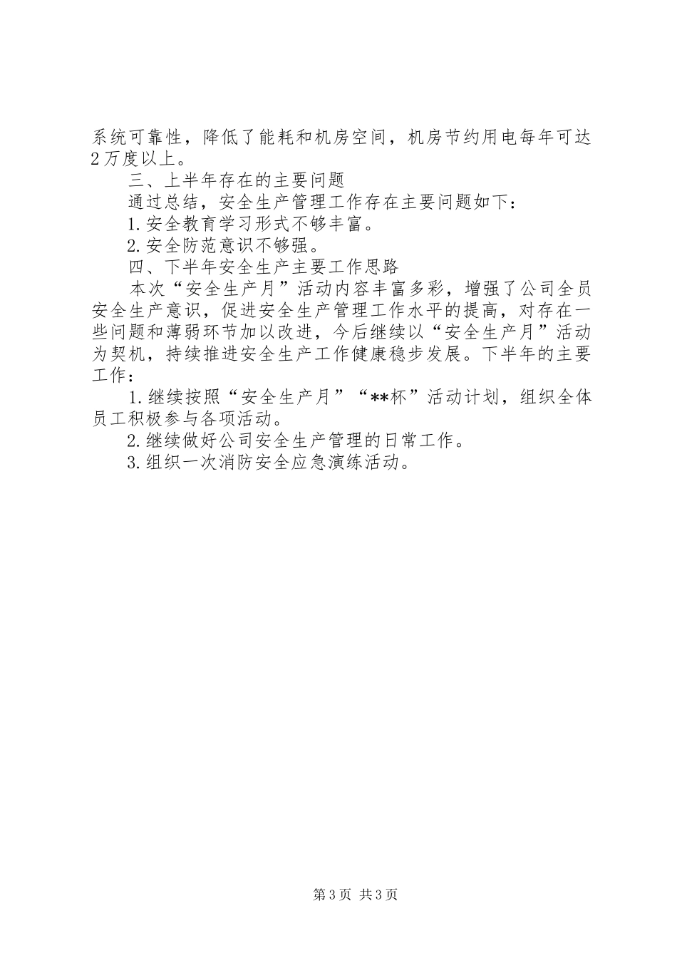 XX年公司“安全生产月”活动总结_第3页