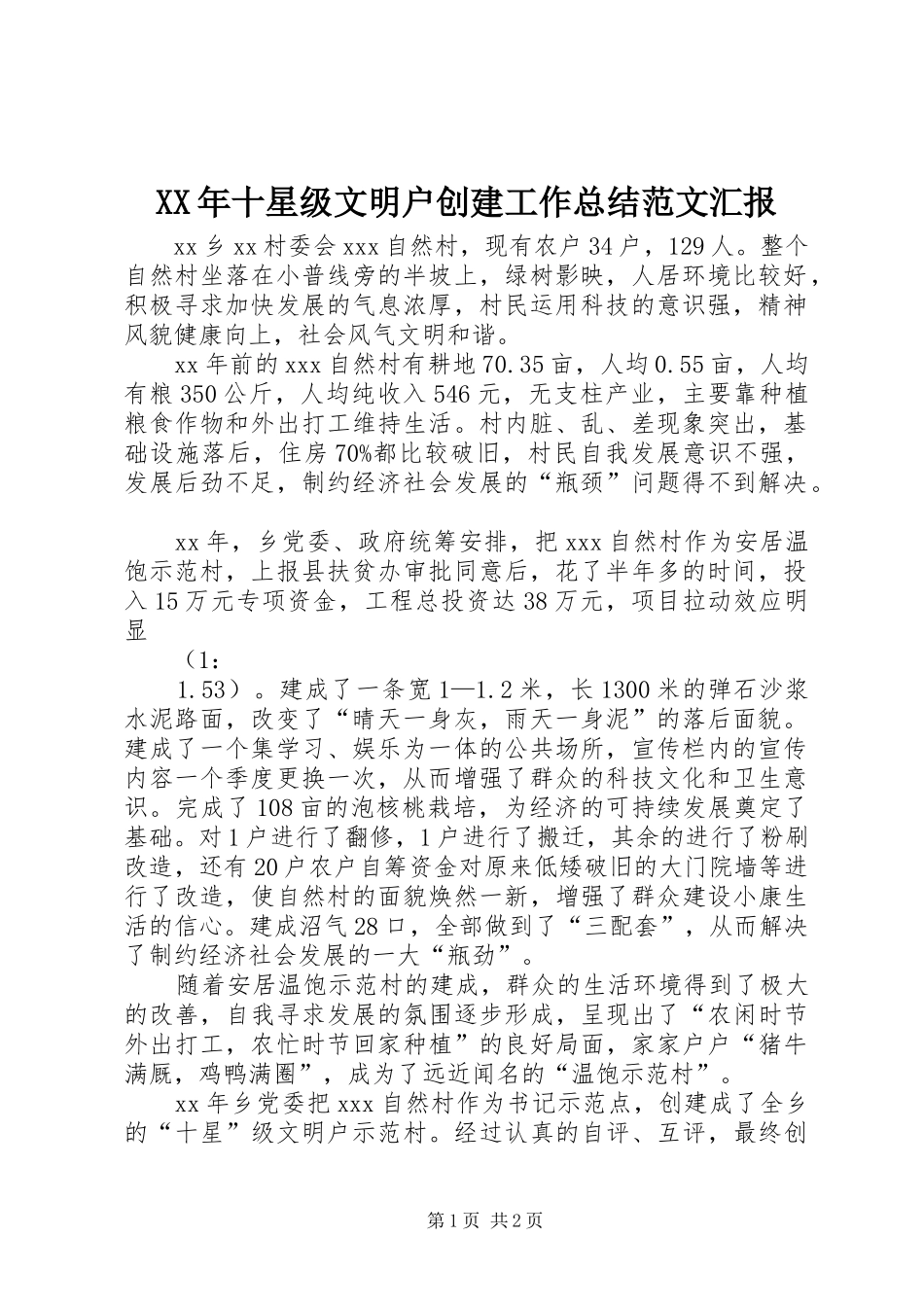 XX年十星级文明户创建工作总结范文汇报_第1页
