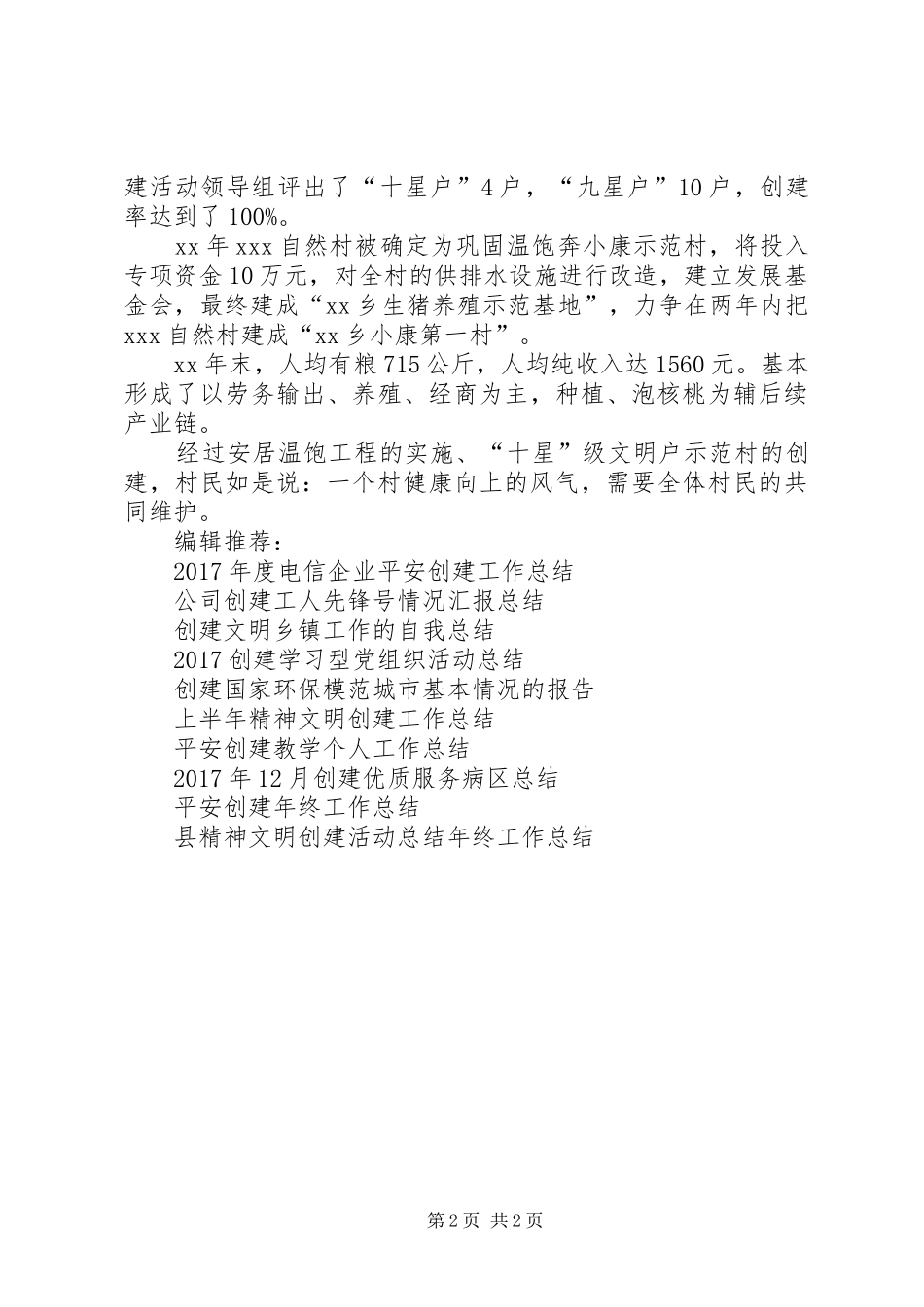 XX年十星级文明户创建工作总结范文汇报_第2页