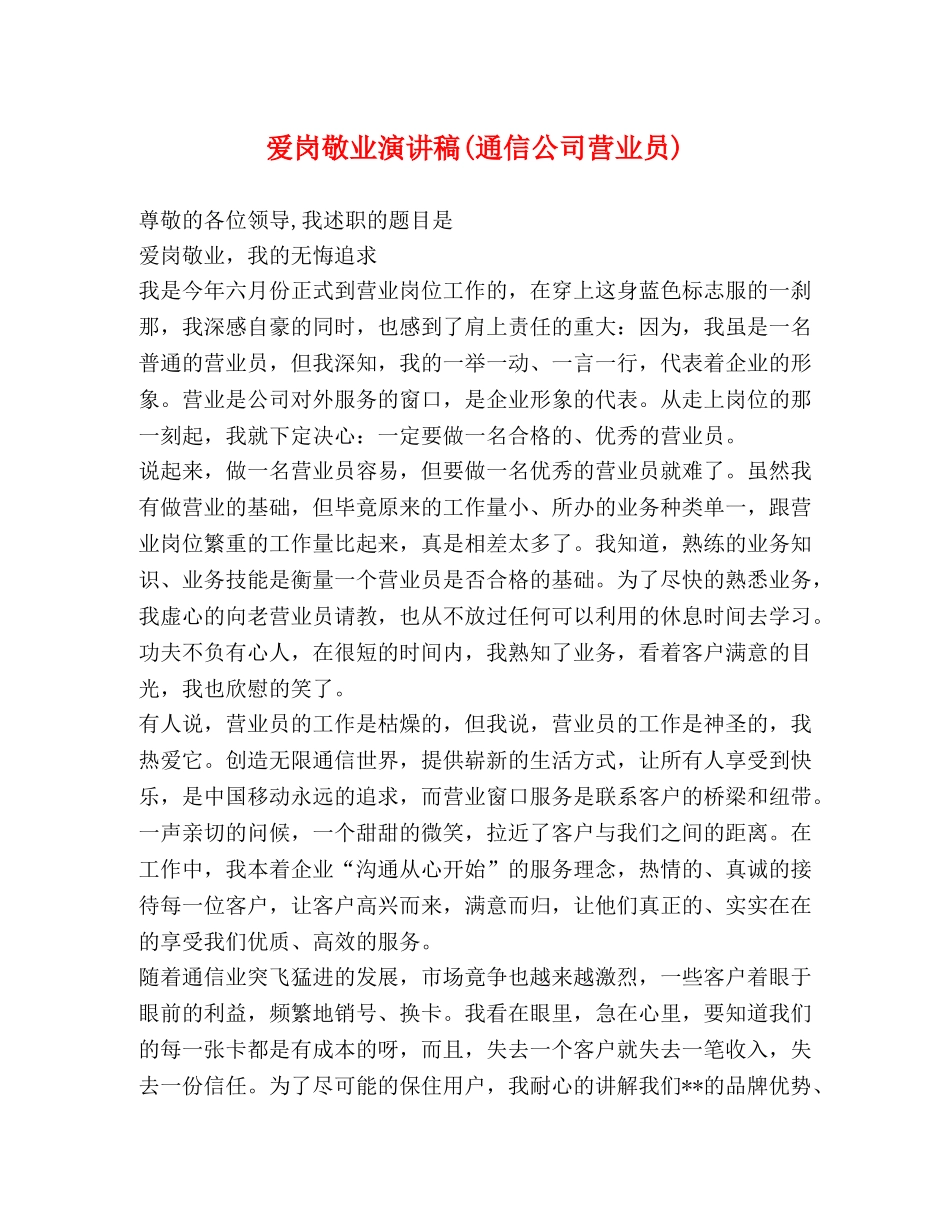 爱岗敬业演讲稿(通信公司营业员) _第1页