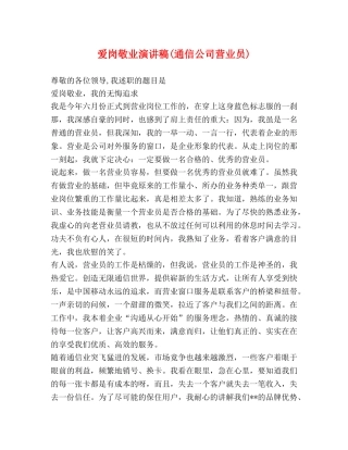 爱岗敬业演讲稿(通信公司营业员) 