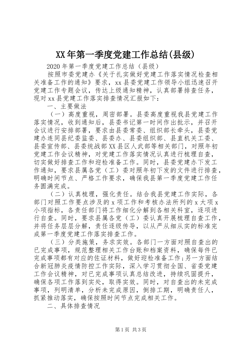 XX年第一季度党建工作总结(县级)_第1页