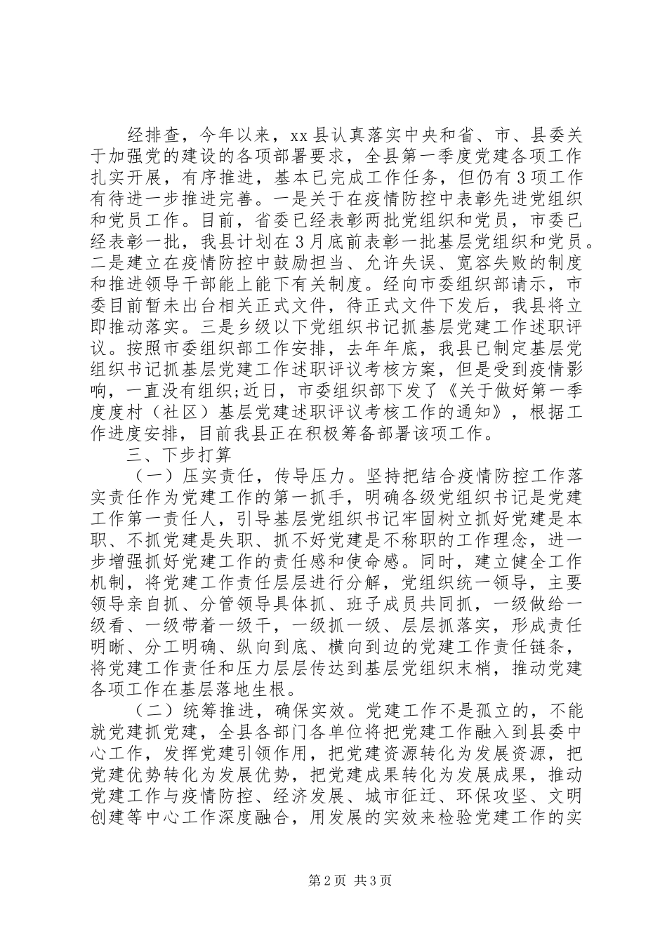 XX年第一季度党建工作总结(县级)_第2页