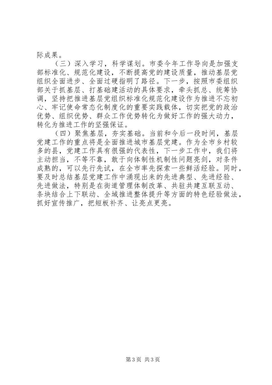 XX年第一季度党建工作总结(县级)_第3页