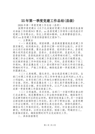 XX年第一季度党建工作总结(县级)