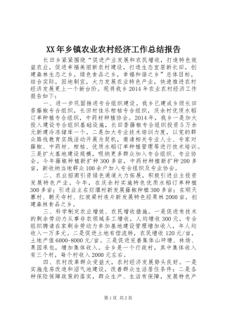 XX年乡镇农业农村经济工作总结报告