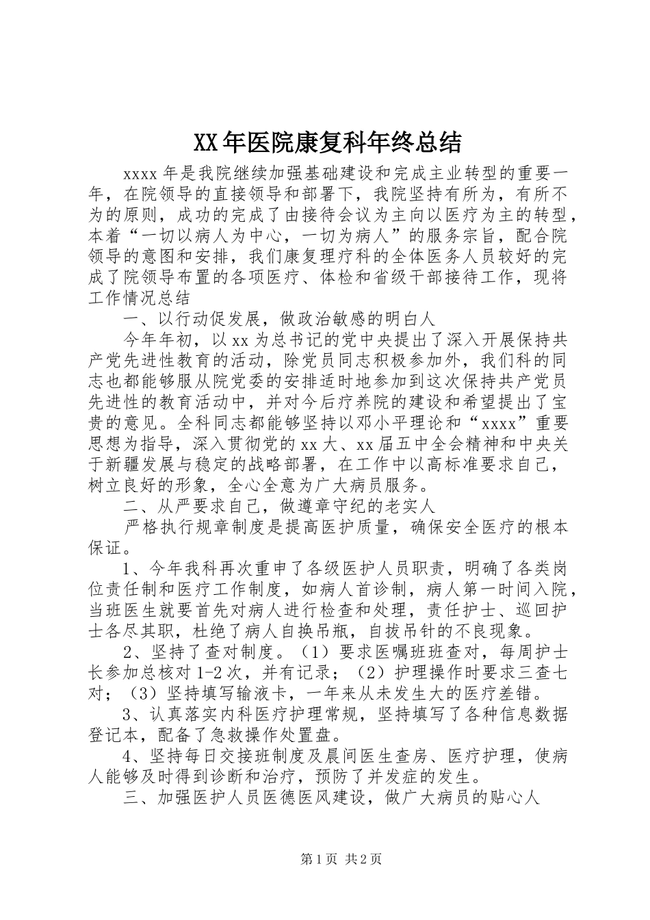 XX年医院康复科年终总结_第1页