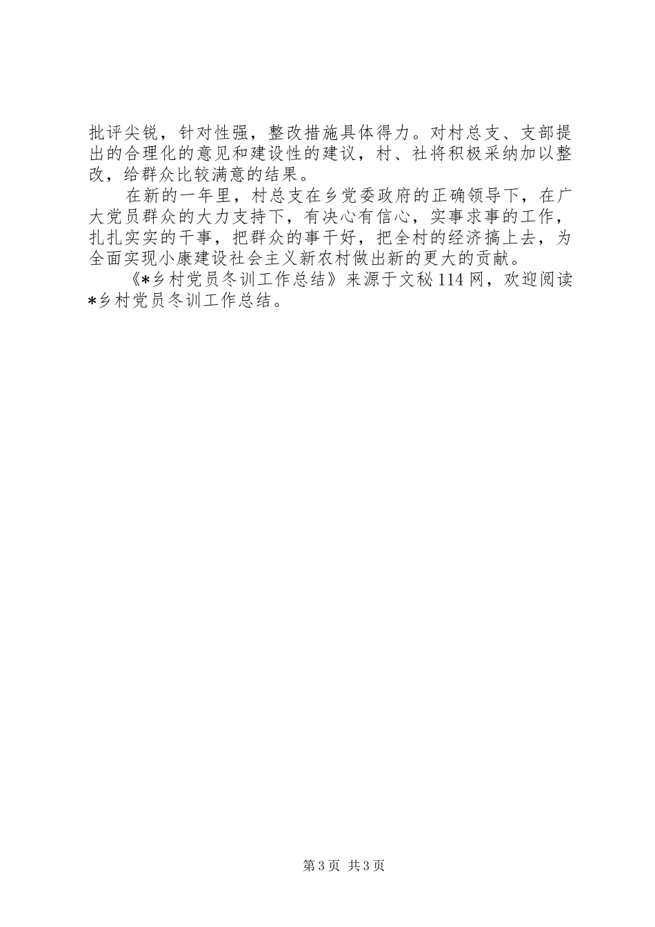 X乡村党员冬训工作总结_第3页