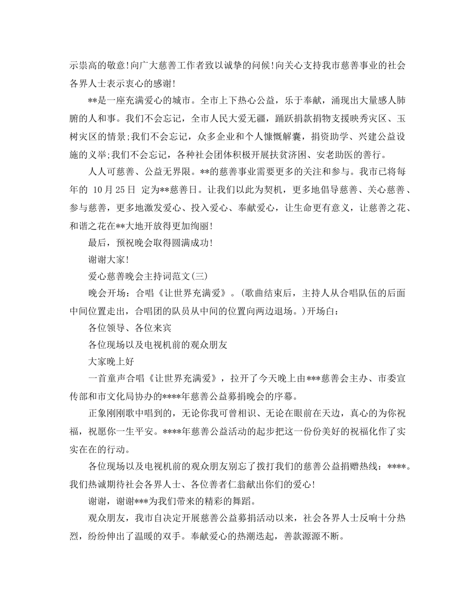 爱心慈善晚会主持词 _第2页