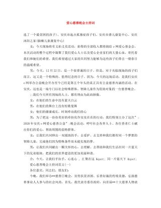 爱心慈善晚会主持词 