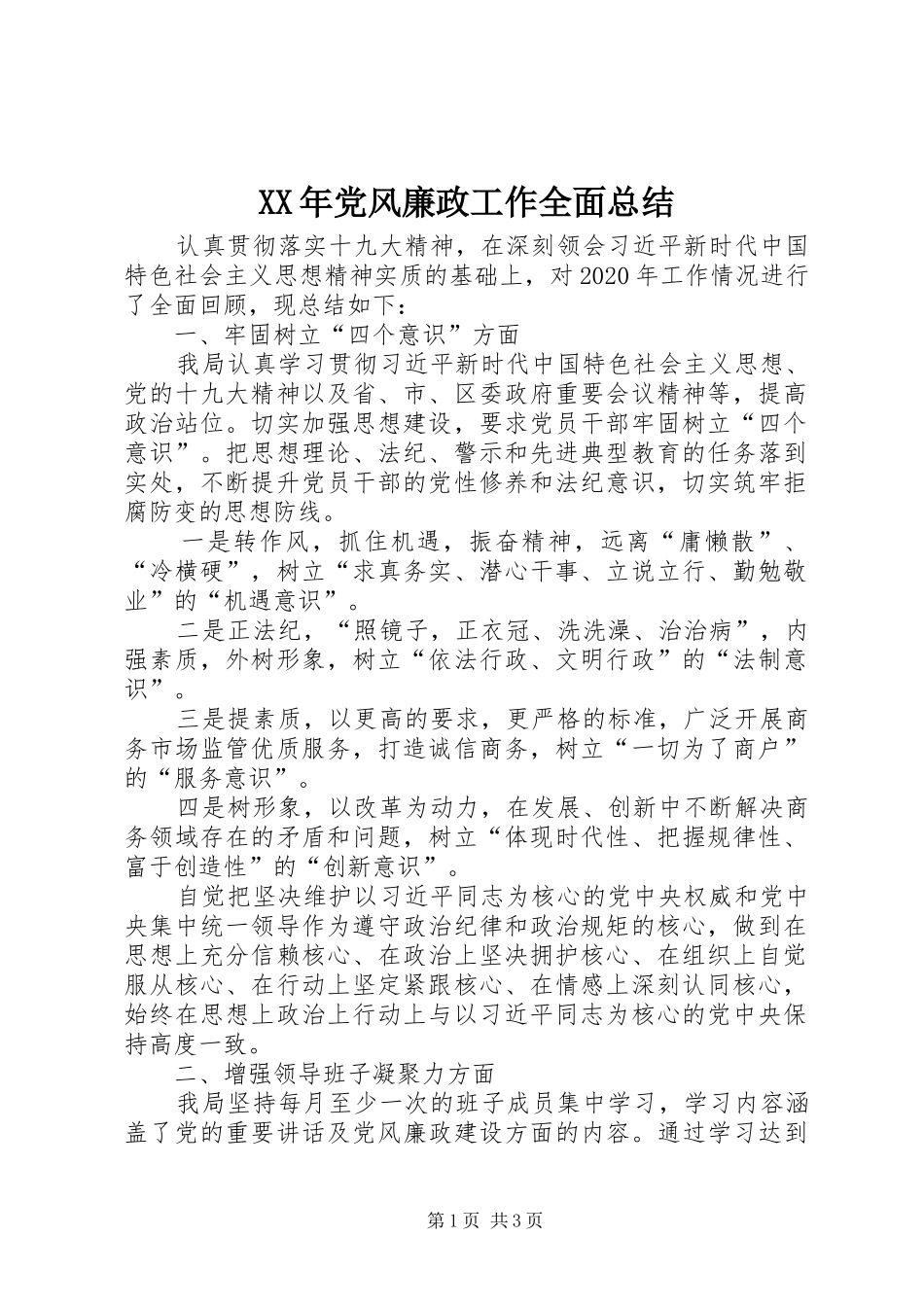 XX年党风廉政工作全面总结_第1页