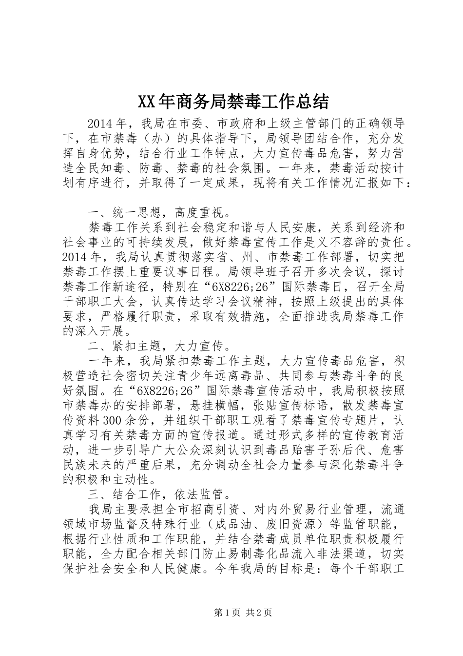 XX年商务局禁毒工作总结_第1页
