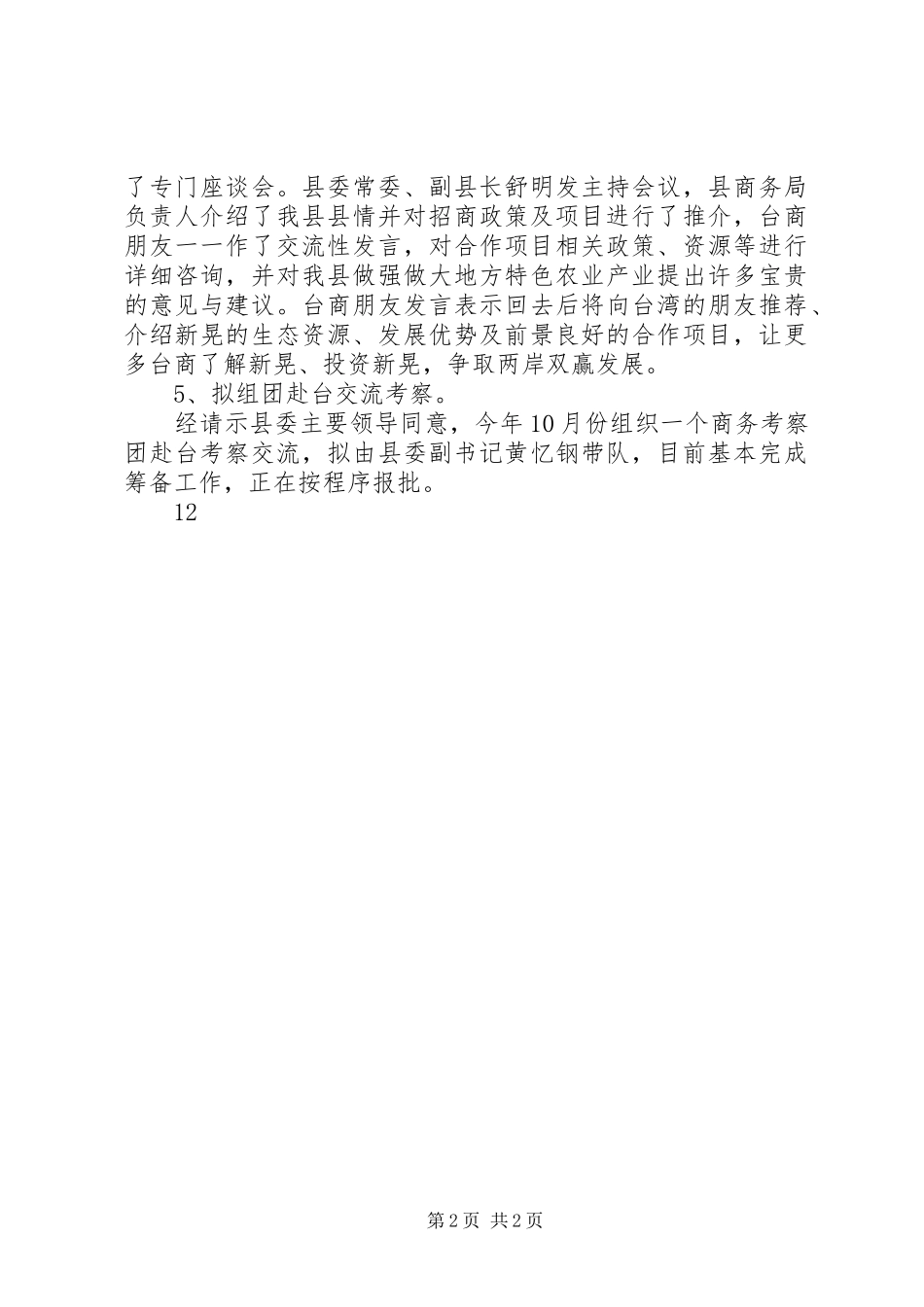 XX年台办招商引资工作总结_第2页