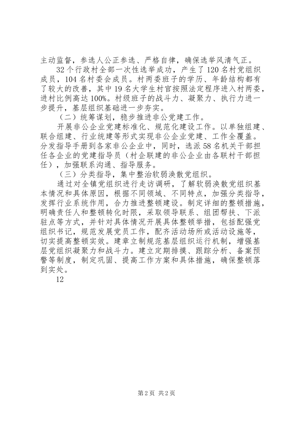 XX年乡镇组织人事办工作总结_第2页