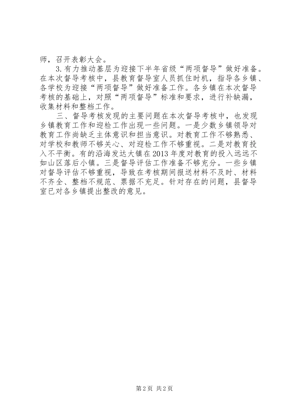 XX年教育工作督导工作总结_第2页