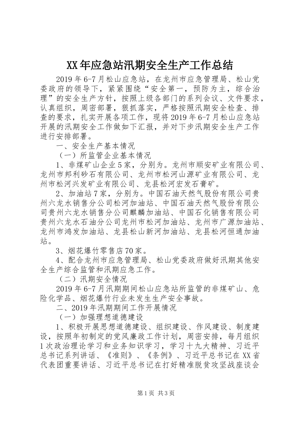 XX年应急站汛期安全生产工作总结_第1页