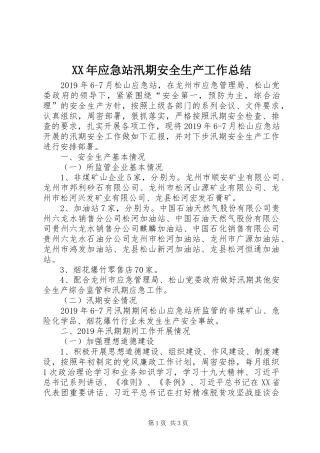 XX年应急站汛期安全生产工作总结