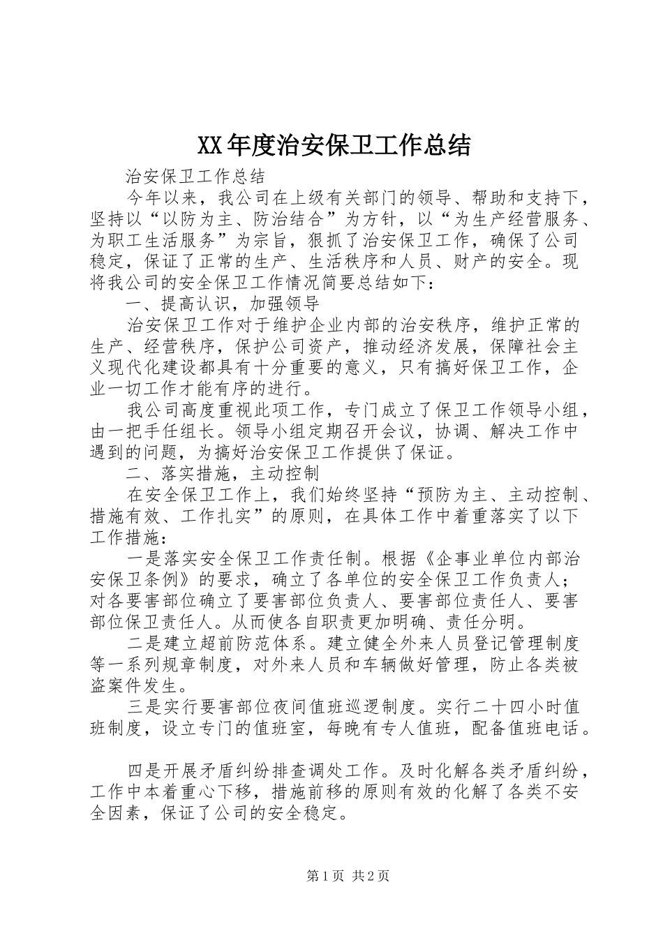 XX年度治安保卫工作总结_第1页