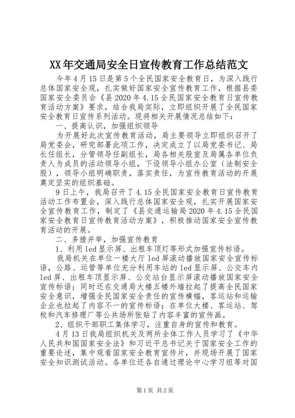 XX年交通局安全日宣传教育工作总结范文_第1页