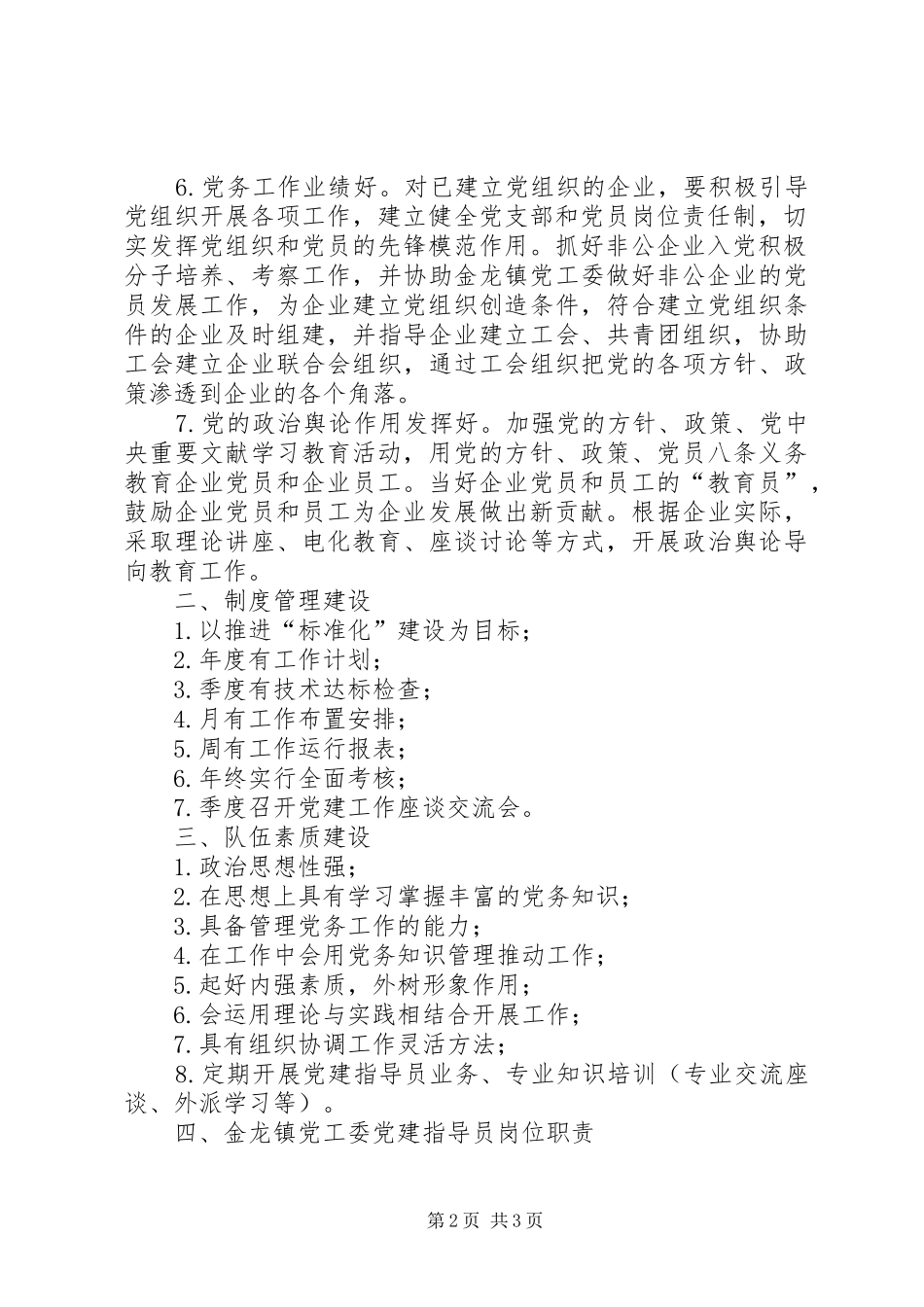 XX年党工委党群办党建指导员队伍建设工作总结范文_第2页