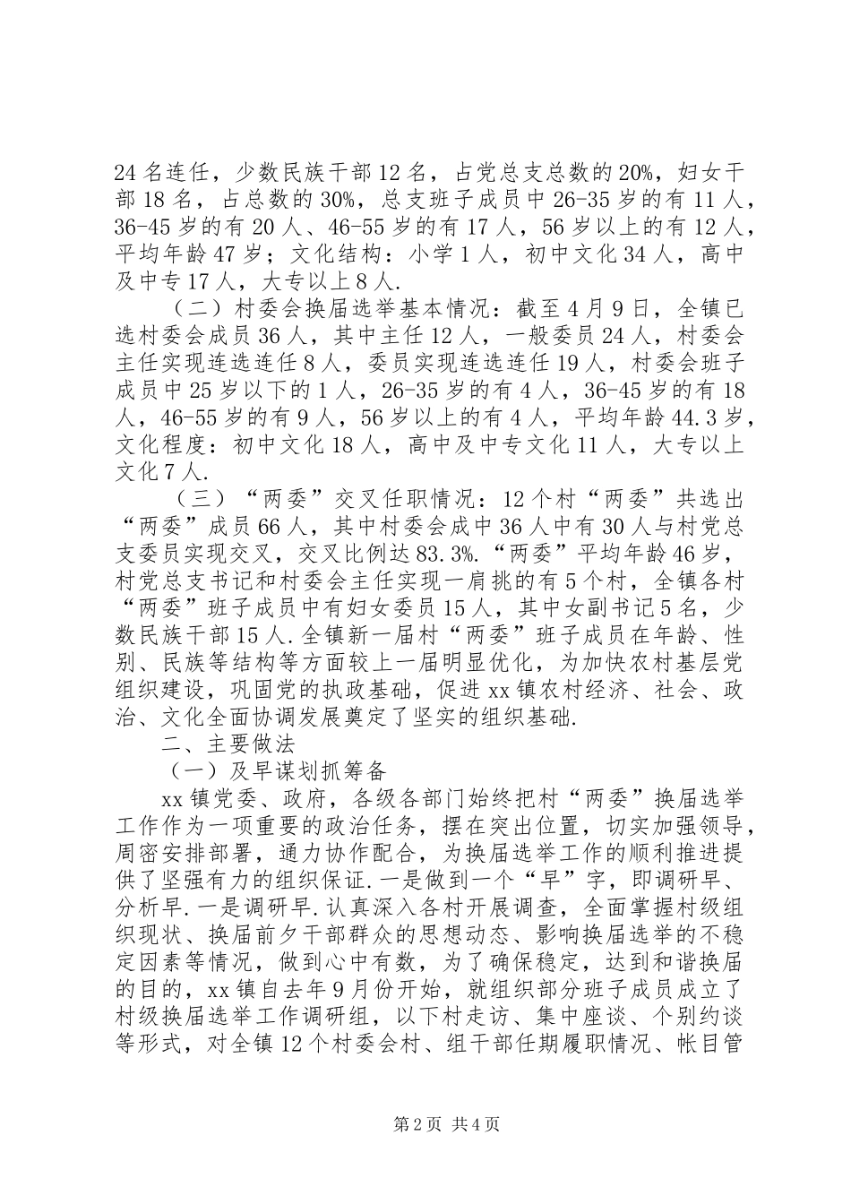 XX年镇村级组织换届选举工作总结_第2页